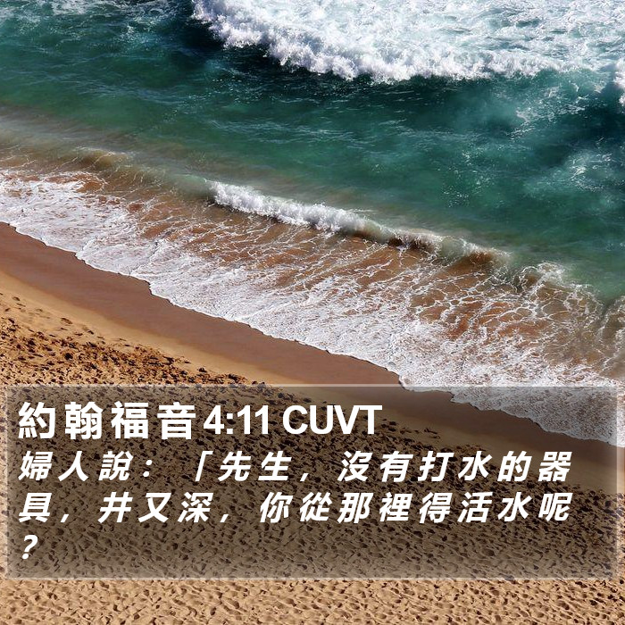 約 翰 福 音 4:11 CUVT Bible Study