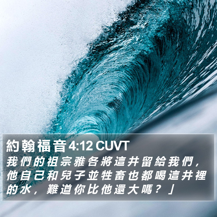 約 翰 福 音 4:12 CUVT Bible Study