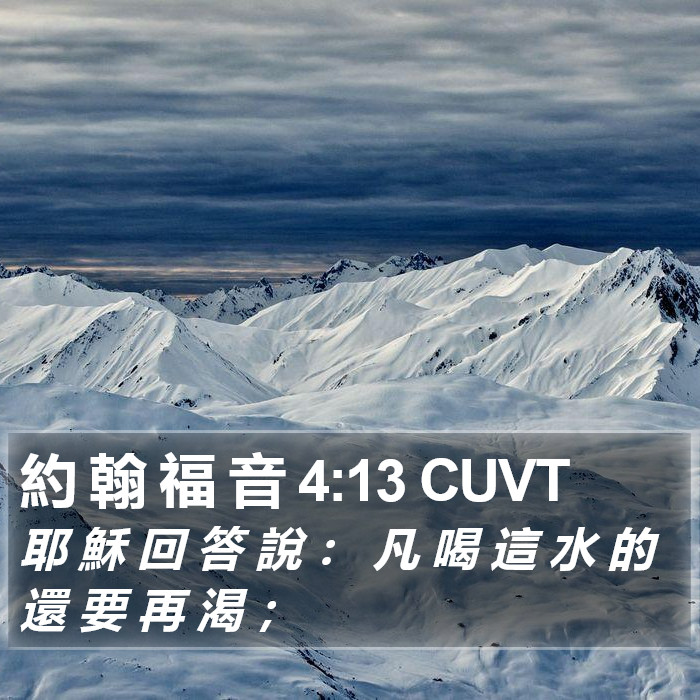 約 翰 福 音 4:13 CUVT Bible Study