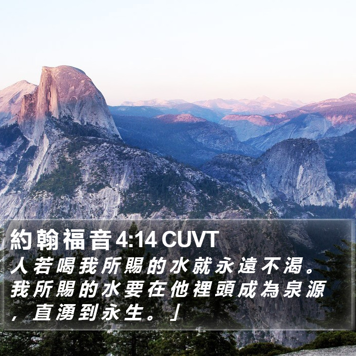 約 翰 福 音 4:14 CUVT Bible Study