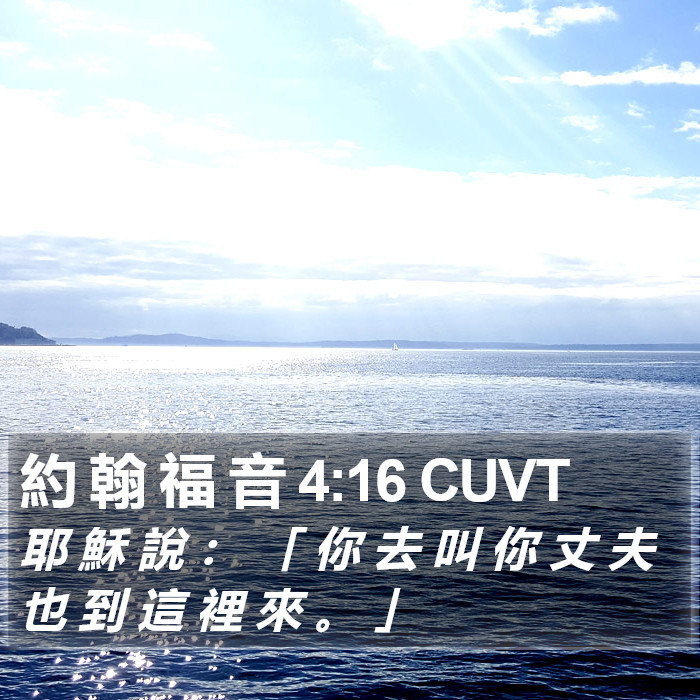 約 翰 福 音 4:16 CUVT Bible Study