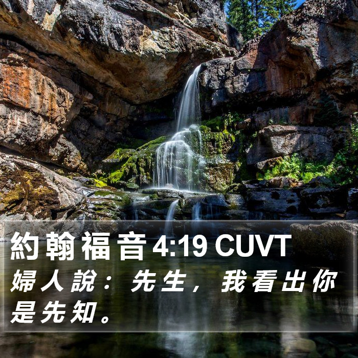 約 翰 福 音 4:19 CUVT Bible Study