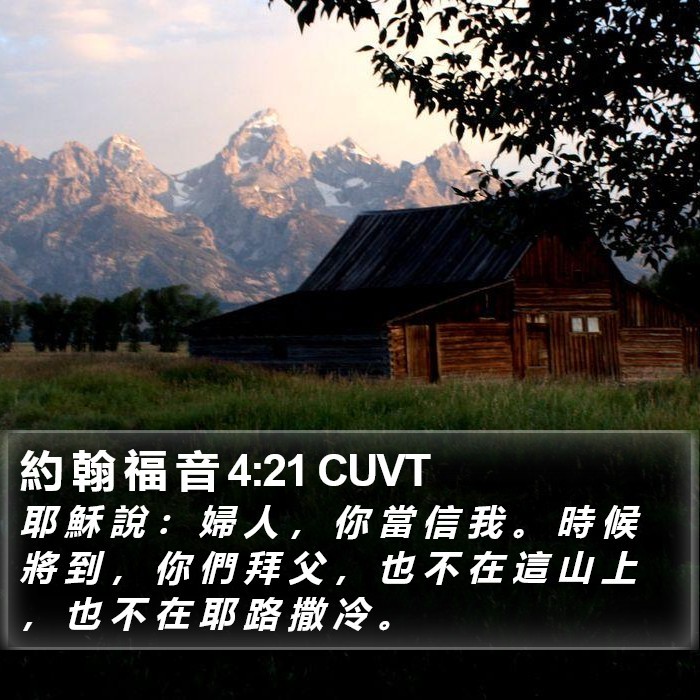 約 翰 福 音 4:21 CUVT Bible Study