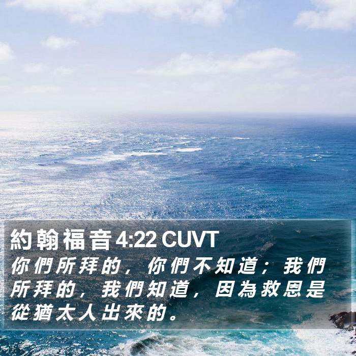 約 翰 福 音 4:22 CUVT Bible Study