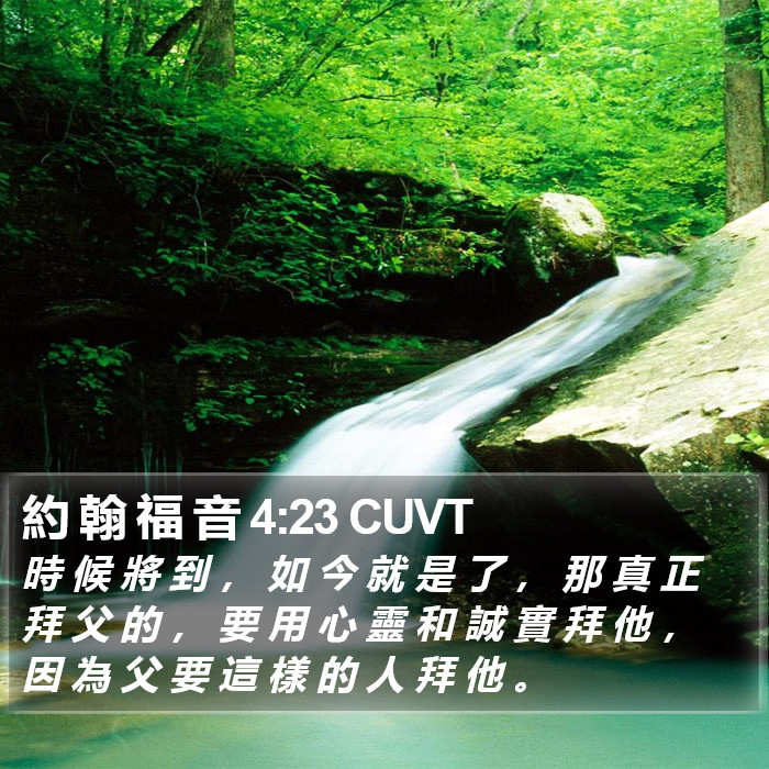 約 翰 福 音 4:23 CUVT Bible Study