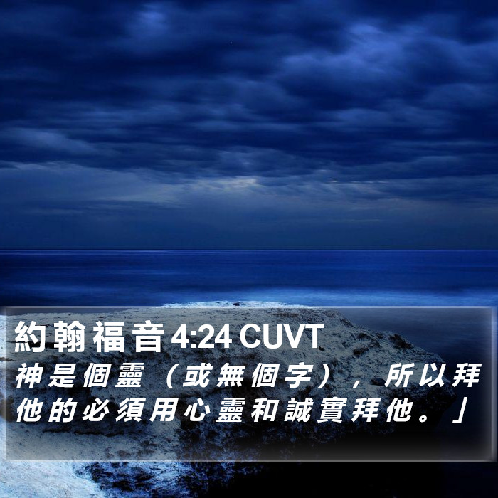 約 翰 福 音 4:24 CUVT Bible Study