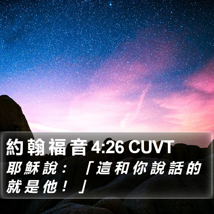 約 翰 福 音 4:26 CUVT Bible Study