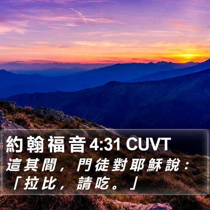 約 翰 福 音 4:31 CUVT Bible Study