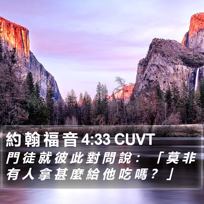 約 翰 福 音 4:33 CUVT Bible Study