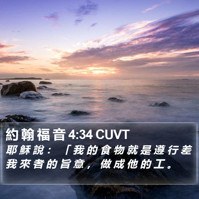 約 翰 福 音 4:34 CUVT Bible Study