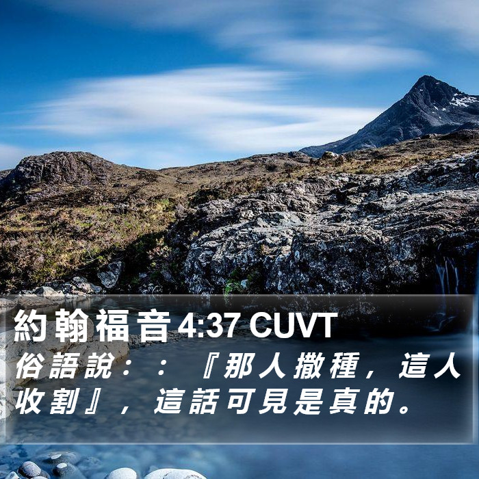 約 翰 福 音 4:37 CUVT Bible Study