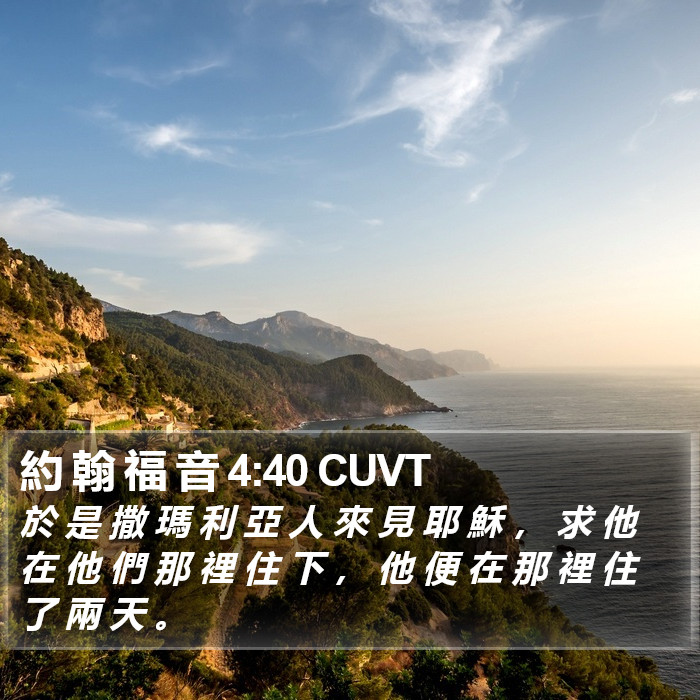 約 翰 福 音 4:40 CUVT Bible Study