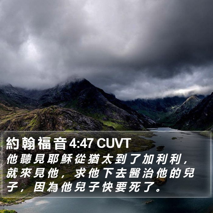 約 翰 福 音 4:47 CUVT Bible Study