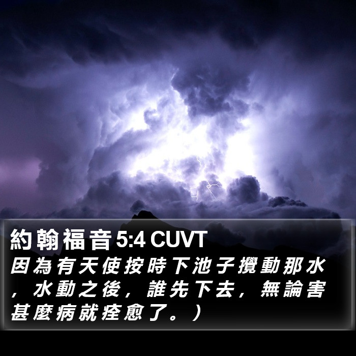 約 翰 福 音 5:4 CUVT Bible Study