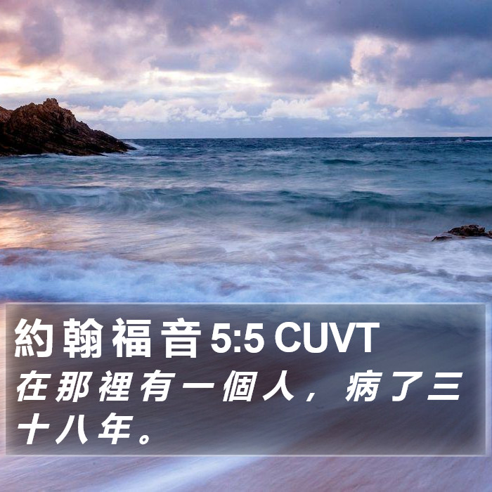 約 翰 福 音 5:5 CUVT Bible Study