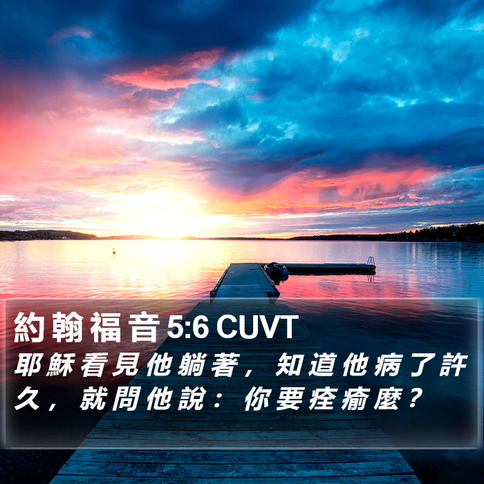 約 翰 福 音 5:6 CUVT Bible Study