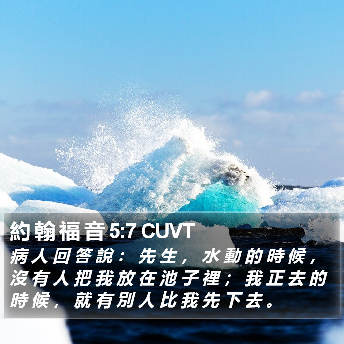 約 翰 福 音 5:7 CUVT Bible Study