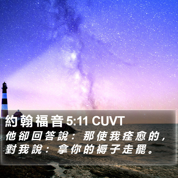 約 翰 福 音 5:11 CUVT Bible Study