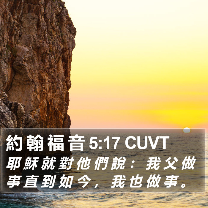 約 翰 福 音 5:17 CUVT Bible Study