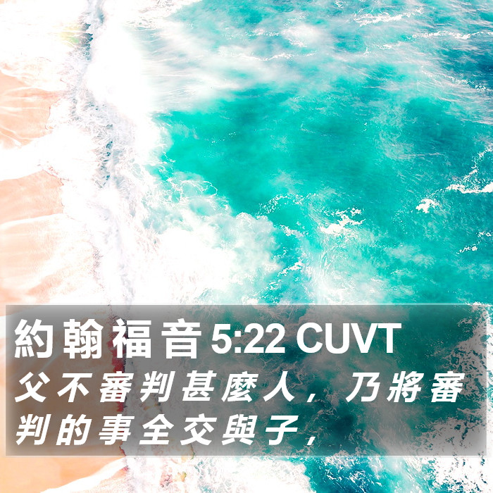 約 翰 福 音 5:22 CUVT Bible Study