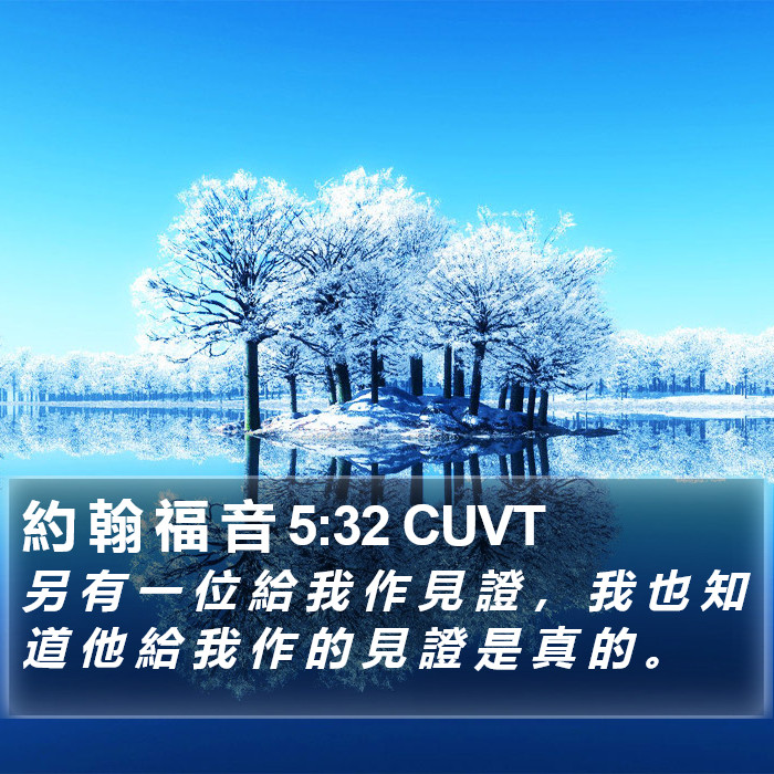 約 翰 福 音 5:32 CUVT Bible Study