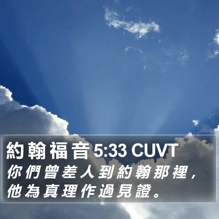 約 翰 福 音 5:33 CUVT Bible Study