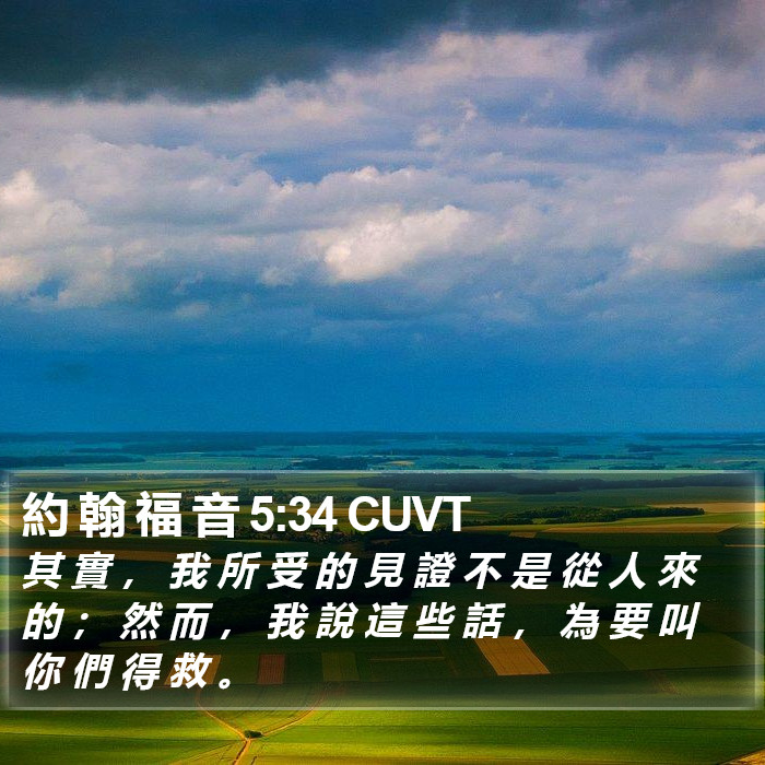 約 翰 福 音 5:34 CUVT Bible Study