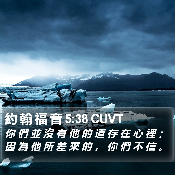 約 翰 福 音 5:38 CUVT Bible Study