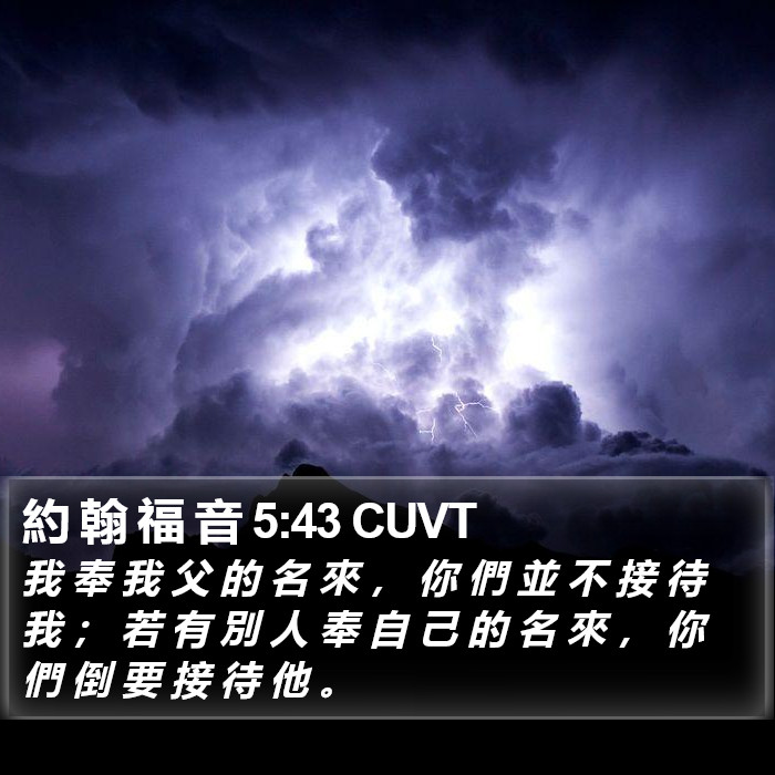 約 翰 福 音 5:43 CUVT Bible Study