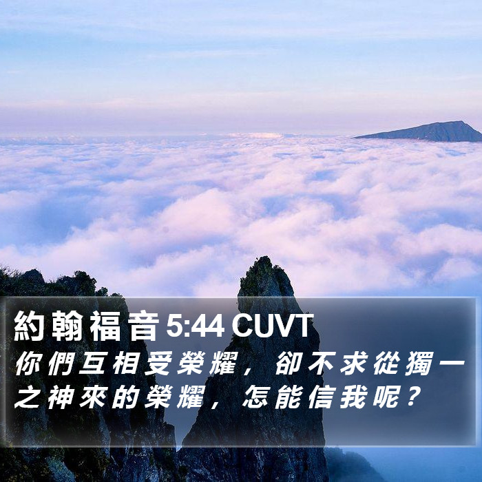 約 翰 福 音 5:44 CUVT Bible Study