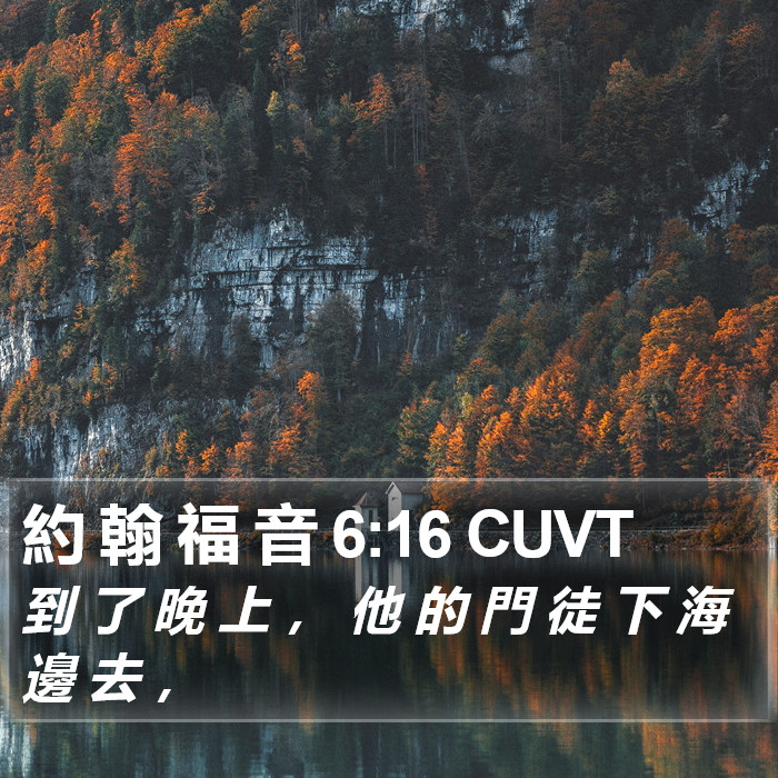 約 翰 福 音 6:16 CUVT Bible Study