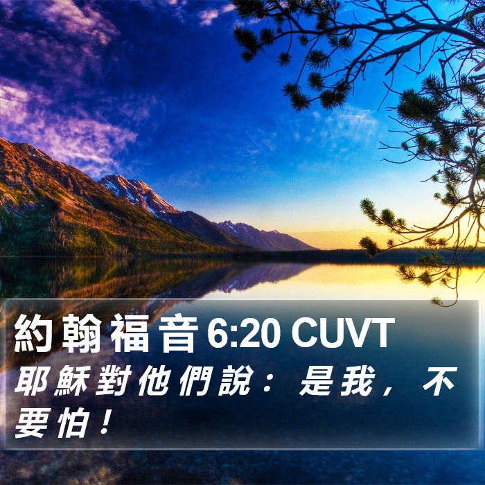 約 翰 福 音 6:20 CUVT Bible Study
