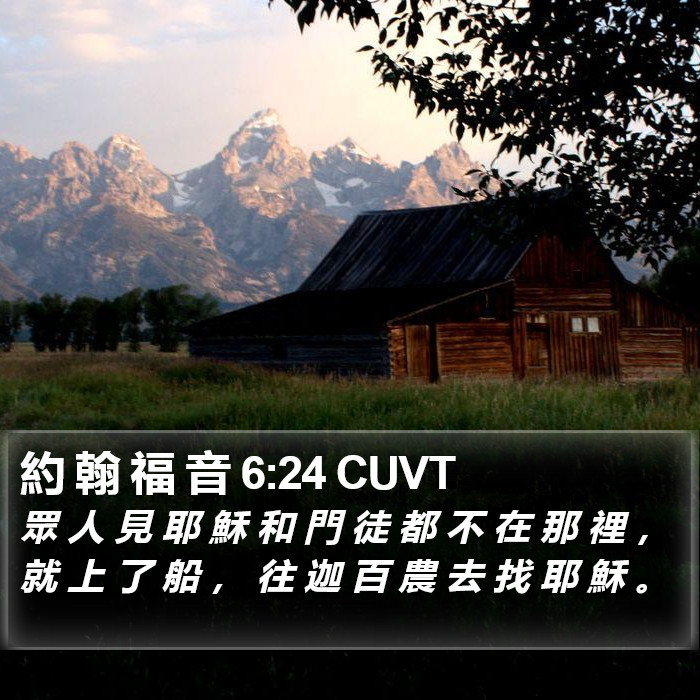 約 翰 福 音 6:24 CUVT Bible Study
