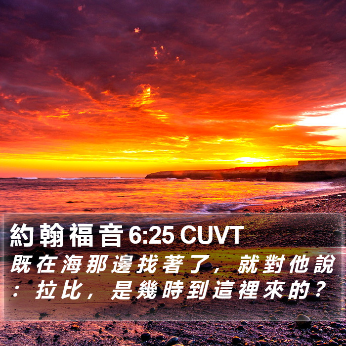 約 翰 福 音 6:25 CUVT Bible Study