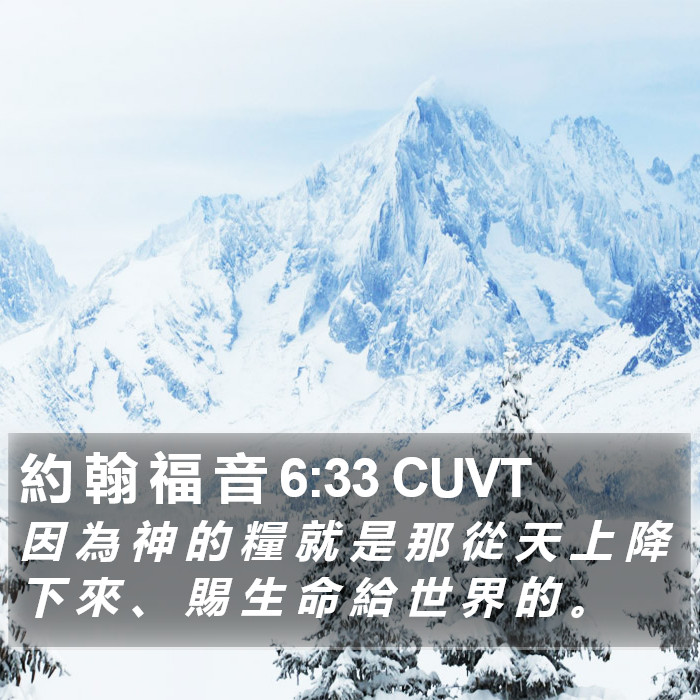 約 翰 福 音 6:33 CUVT Bible Study
