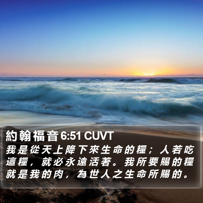 約 翰 福 音 6:51 CUVT Bible Study