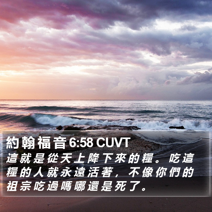 約 翰 福 音 6:58 CUVT Bible Study