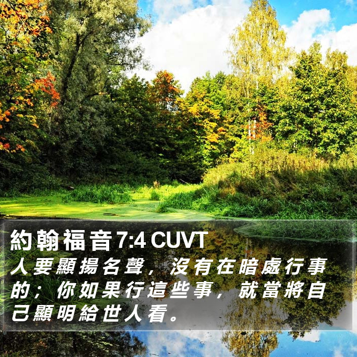 約 翰 福 音 7:4 CUVT Bible Study