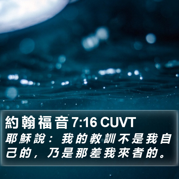 約 翰 福 音 7:16 CUVT Bible Study