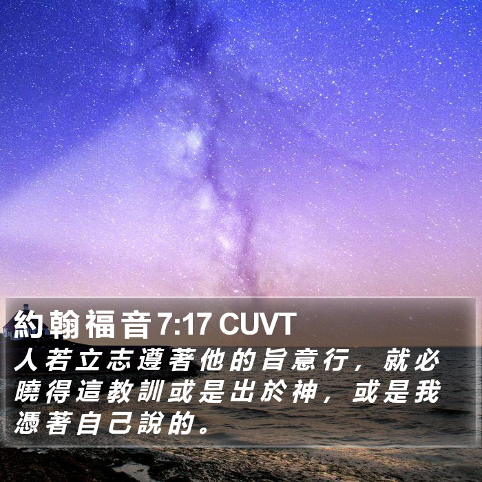 約 翰 福 音 7:17 CUVT Bible Study