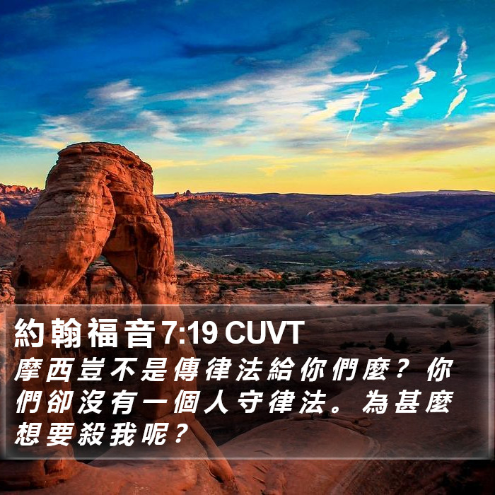 約 翰 福 音 7:19 CUVT Bible Study