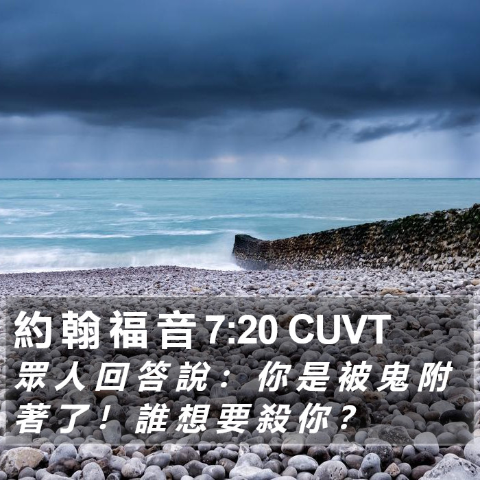 約 翰 福 音 7:20 CUVT Bible Study