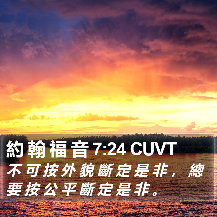 約 翰 福 音 7:24 CUVT Bible Study