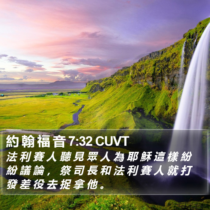 約 翰 福 音 7:32 CUVT Bible Study