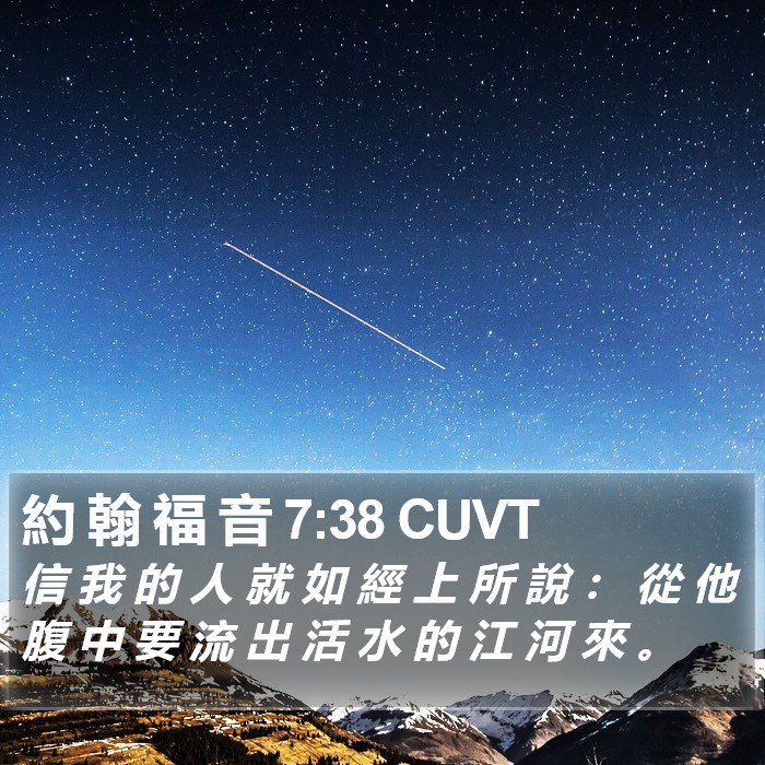 約 翰 福 音 7:38 CUVT Bible Study