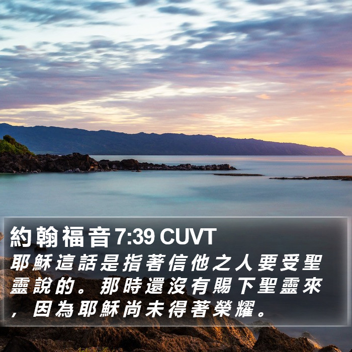 約 翰 福 音 7:39 CUVT Bible Study