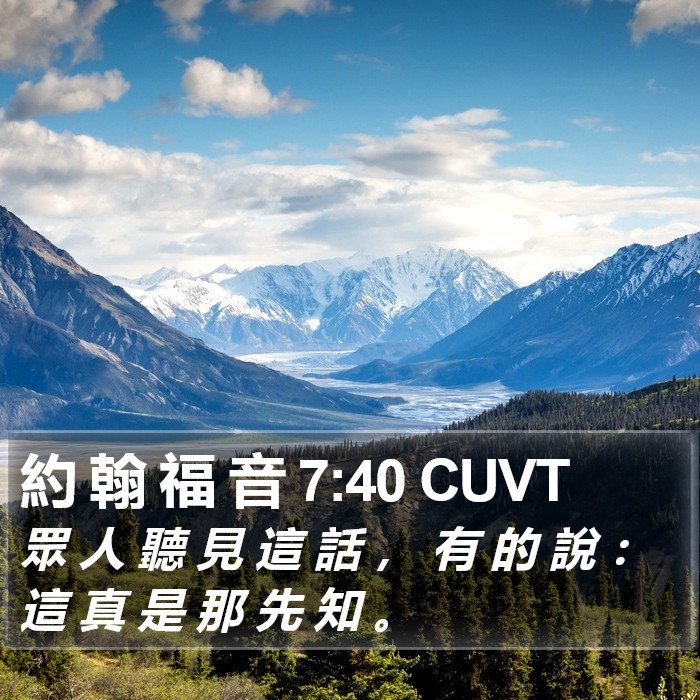 約 翰 福 音 7:40 CUVT Bible Study