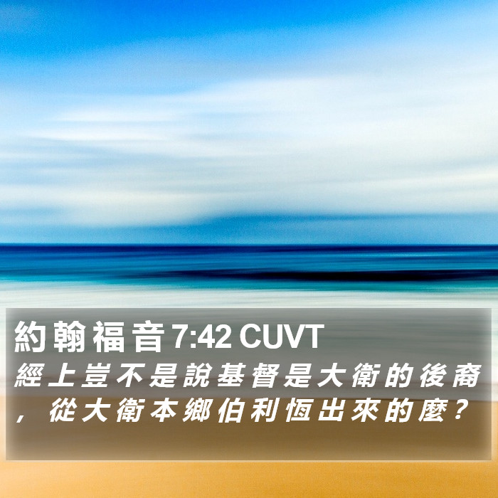 約 翰 福 音 7:42 CUVT Bible Study