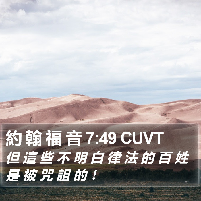 約 翰 福 音 7:49 CUVT Bible Study