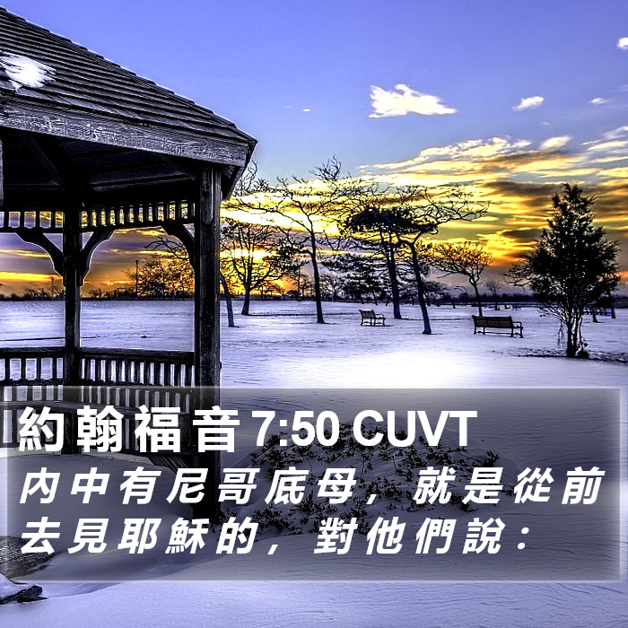 約 翰 福 音 7:50 CUVT Bible Study